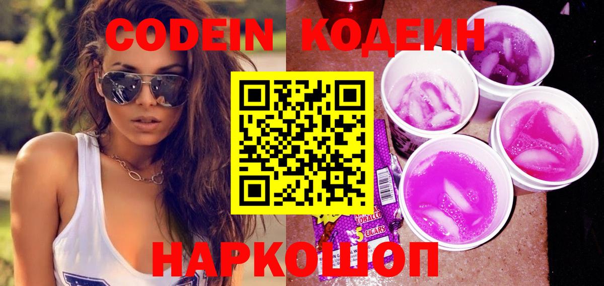 Кодеиновый сироп Lean Purple Drank  Вход с VPN  Кодеиновый сироп Lean Purple Drank  Десногорск 