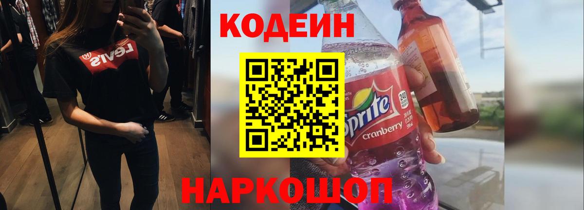 Codein напиток Lean (лин) Десногорск